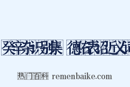癸辛杂识别集·德佑表诏近义词是什么意思的图片